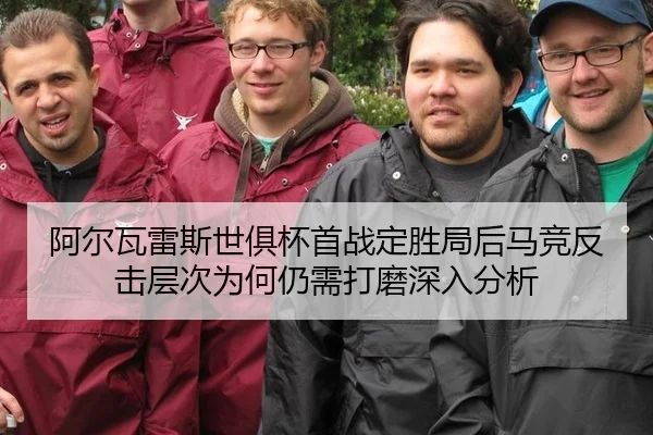 阿尔瓦雷斯世俱杯首战定胜局后马竞反击层次为何仍需打磨深入分析