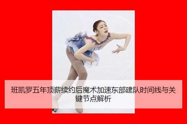 ban-kai-luo-wu-nian-ding-xin-xu-yue-hou-mo-shu-jia-su-dong-bu-jian-dui-shi-jian-xian-yu-guan-jian-jie-dian-jie-xi-2-558.jpg