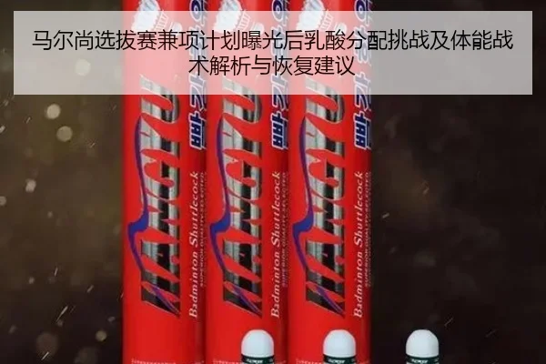 马尔尚选拔赛兼项计划曝光后乳酸分配挑战及体能战术解析与恢复建议