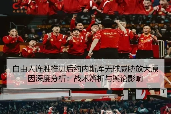 自由人连胜推进后约内斯库无球威胁放大原因深度分析：战术辨析与舆论影响