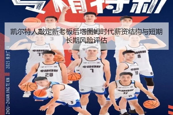 凯尔特人敲定新老板后塔图姆时代薪资结构与短期长期风险评估